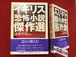 イギリス恐怖小説傑作選