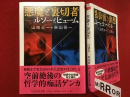 ＜ちくま学芸文庫＞悪魔と裏切者　ルソーとヒューム