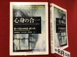 ＜ちくま学芸文庫＞心身の合一 : マールブランシュとビランとベルクソンにおける