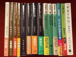 泡坂妻夫著作文庫14冊一括（新潮文庫「妖女のねむり」「ヨギ ガンジーの妖術」「しあわせの書 迷探偵ヨギ ガンジーの心霊術」「生者と死者 迷探偵ヨギ ガンジーの透視術」／角川文庫「11枚のトランプ」「湖底のまつり」「喜劇悲奇劇」「亜愛一郎の転倒」／講談社文庫「花嫁のさけび」「煙の殺意」「死者の輪舞」／光文社文庫「ダイヤル7をまわす時」／双葉文庫「弓形の月」／文春文庫「妖盗S79号」）