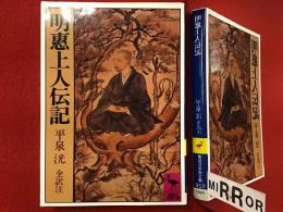 ＜講談社学術文庫＞明恵上人伝記