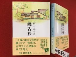 ＜中公文庫＞饒舌抄