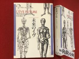 ＜創元ライブラリ＞未来のイヴ