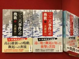 ＜中公文庫＞二・二六事件への挽歌　上下揃