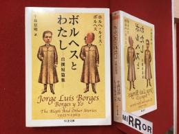 ＜ちくま文庫＞ボルヘスとわたし : 自撰短篇集