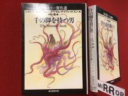 ＜創元推理文庫＞千の脚を持つ男 : 怪物ホラー傑作選