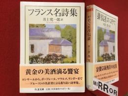 ＜ちくま文庫＞フランス名詩集