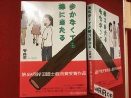 歩かなくても棒に当たる　「第６９回岸田國士戯曲賞選評」冊子付き