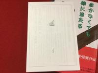 歩かなくても棒に当たる　「第６９回岸田國士戯曲賞選評」冊子付き