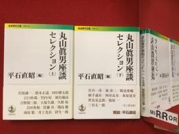 ＜岩波現代文庫＞丸山眞男座談セレクション