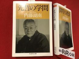 ＜ちくま学芸文庫＞先哲の学問