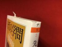 ＜ちくま学芸文庫＞先哲の学問