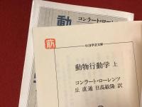 ＜ちくま学芸文庫＞動物行動学