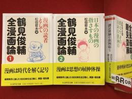 ＜ちくま学芸文庫＞鶴見俊輔全漫画論１・２　全２冊揃