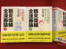 ＜ちくま学芸文庫＞鶴見俊輔全漫画論１・２　全２冊揃