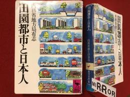 ＜講談社学術文庫＞田園都市と日本人