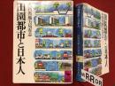 ＜講談社学術文庫＞田園都市と日本人