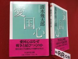 ＜ちくま学芸文庫＞愛国心