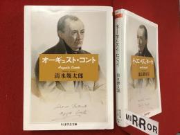 ＜ちくま学芸文庫＞オーギュスト・コント