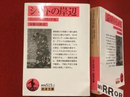 ＜岩波文庫＞シルトの岸辺