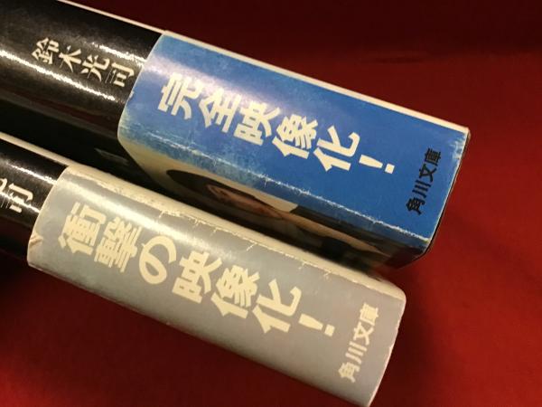 角川ホラー文庫＞「リング」「らせん」2冊一括(鈴木光司) / 古書 往来