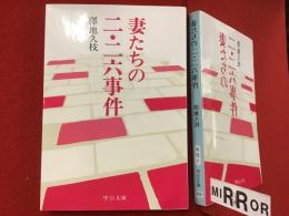 ＜中公文庫＞妻たちの二・二六事件　※墨書署名・落款入り