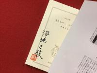 ＜中公文庫＞妻たちの二・二六事件　※墨書署名・落款入り