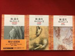 ＜平凡社ライブラリー＞林達夫セレクション　全３冊揃