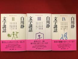 ＜平凡社ライブラリー＞文字講話　全４巻のうち２〜４まで、３冊一括