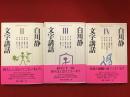 ＜平凡社ライブラリー＞文字講話　全４巻のうち２〜４まで、３冊一括