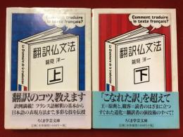 ＜ちくま学芸文庫＞翻訳仏文法