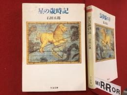 ＜ちくま文庫＞星の歳時記　※ペン署名入り