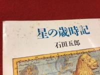 ＜ちくま文庫＞星の歳時記　※ペン署名入り