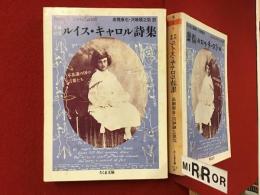 ＜ちくま文庫＞ルイス・キャロル詩集 : 不思議の国の言葉たち 原典対照