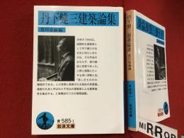 ＜岩波文庫＞丹下健三建築論集