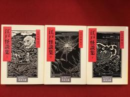 ＜岩波文庫＞江戸怪談集　上中下揃
