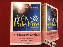 ＜ちくま文庫＞青白い炎
