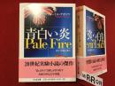 ＜ちくま文庫＞青白い炎