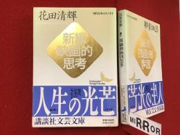 ＜講談社文芸文庫＞現代日本のエッセイ 新編映画的思考
