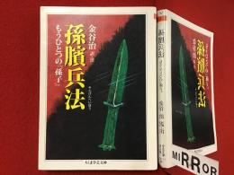 ＜ちくま学芸文庫＞孫臏兵法 : もうひとつの『孫子』