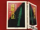 ＜ちくま学芸文庫＞孫臏兵法 : もうひとつの『孫子』