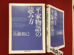 ＜ちくま学芸文庫 ＞平家物語の読み方