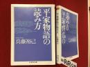 ＜ちくま学芸文庫 ＞平家物語の読み方