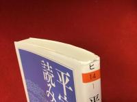 ＜ちくま学芸文庫 ＞平家物語の読み方