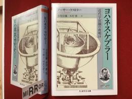 ＜ちくま学芸文庫＞ヨハネス・ケプラー : 近代宇宙観の夜明け