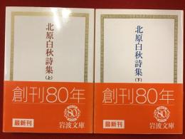 ＜岩波文庫＞北原白秋詩集