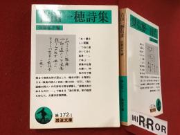 ＜岩波文庫＞吉田一穂詩集