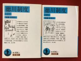 ＜岩波文庫＞徳川制度　※全３冊のうち、上中巻２冊のみ