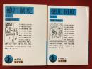 ＜岩波文庫＞徳川制度　※全３冊のうち、上中巻２冊のみ
