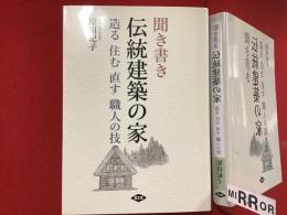 聞き書き 伝統建築の家 造る 住む 直す 職人の技